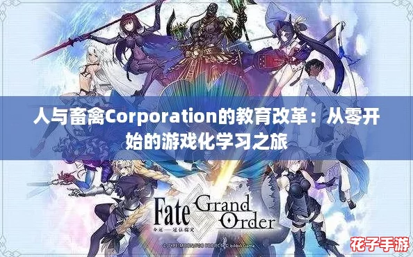 人与畜禽Corporation的教育改革：从零开始的游戏化学习之旅