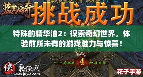 特殊的精华油2：探索奇幻世界，体验前所未有的游戏魅力与惊喜！