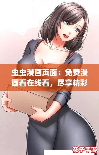 虫虫漫画页面：免费漫画看在线看，尽享精彩剧情与游戏互动乐趣！