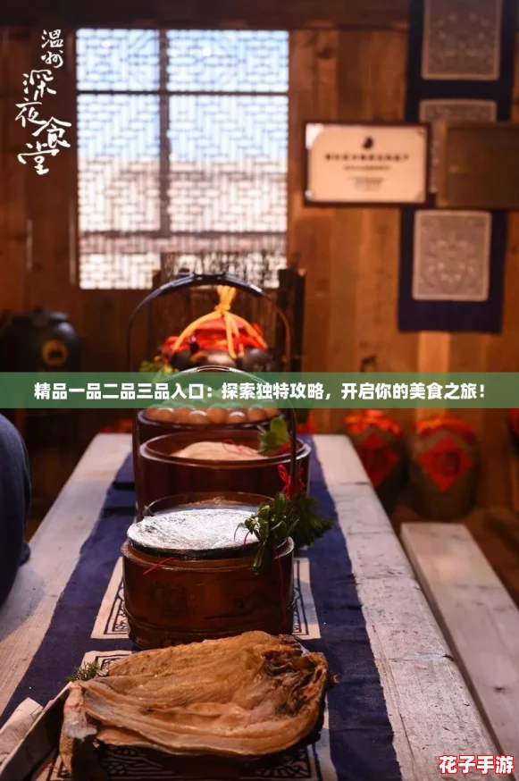 精品一品二品三品入口：探索独特攻略，开启你的美食之旅！
