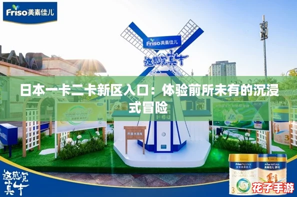 日本一卡二卡新区入口：体验前所未有的沉浸式冒险