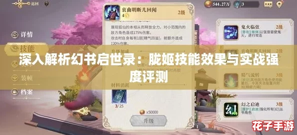 深入解析幻书启世录：胧姬技能效果与实战强度评测