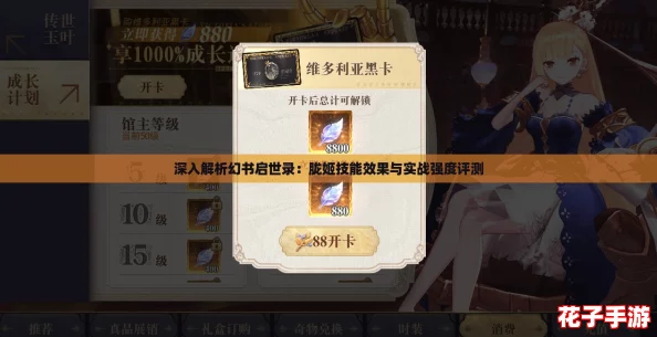 深入解析幻书启世录：胧姬技能效果与实战强度评测