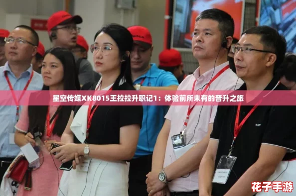 星空传媒XK8015王拉拉升职记1：体验前所未有的晋升之旅