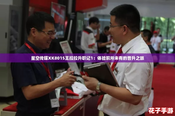 星空传媒XK8015王拉拉升职记1：体验前所未有的晋升之旅