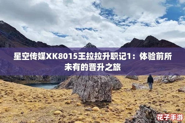 星空传媒XK8015王拉拉升职记1：体验前所未有的晋升之旅