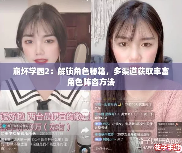 崩坏学园2：解锁角色秘籍，多渠道获取丰富角色阵容方法