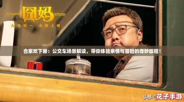 合家欢下册：公交车场景解读，带你体验亲情与冒险的奇妙旅程！