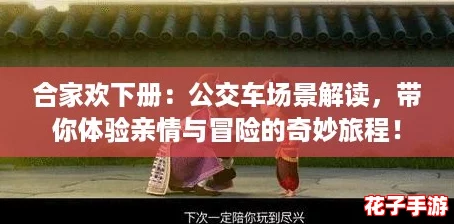 合家欢下册：公交车场景解读，带你体验亲情与冒险的奇妙旅程！