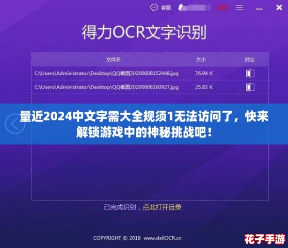 量近2024中文字需大全规须1无法访问了，快来解锁游戏中的神秘挑战吧！