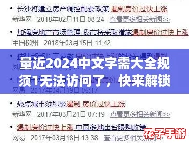量近2024中文字需大全规须1无法访问了，快来解锁游戏中的神秘挑战吧！