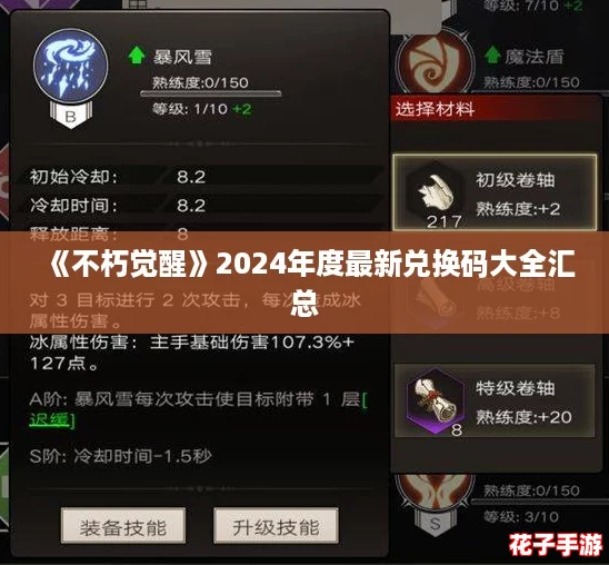《不朽觉醒》2024年度最新兑换码大全汇总