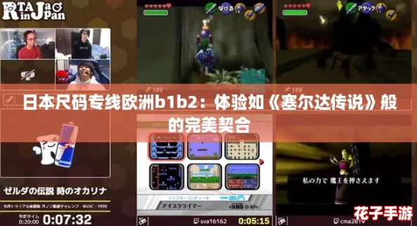 日本尺码专线欧洲b1b2：体验如《塞尔达传说》般的完美契合
