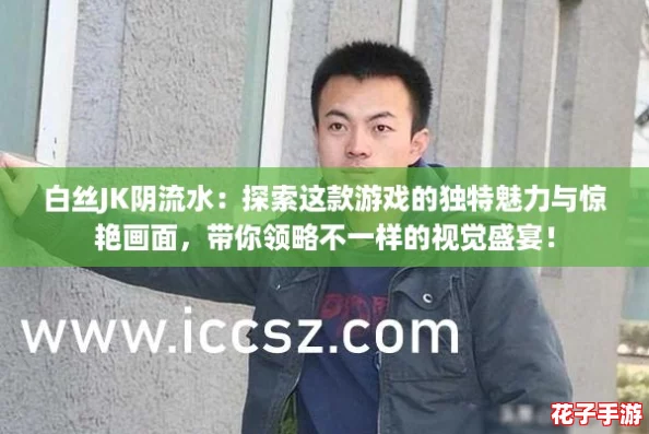 白丝JK阴流水：探索这款游戏的独特魅力与惊艳画面，带你领略不一样的视觉盛宴！