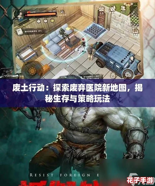 废土行动：探索废弃医院新地图，揭秘生存与策略玩法