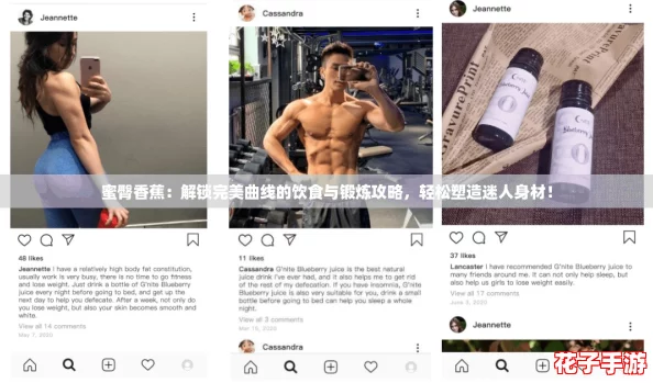 蜜臀香蕉：解锁完美曲线的饮食与锻炼攻略，轻松塑造迷人身材！