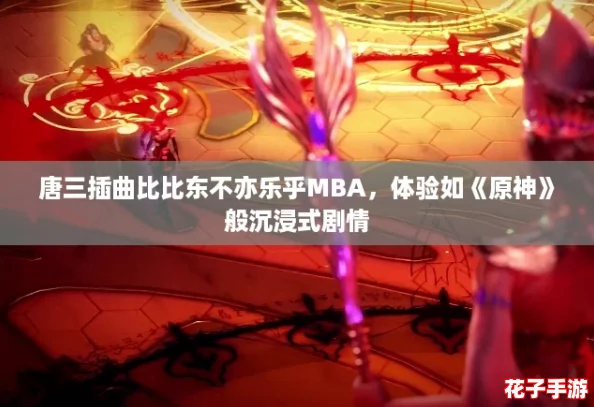 唐三插曲比比东不亦乐乎MBA，体验如《原神》般沉浸式剧情