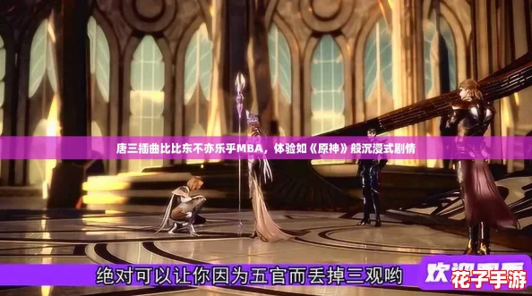 唐三插曲比比东不亦乐乎MBA，体验如《原神》般沉浸式剧情