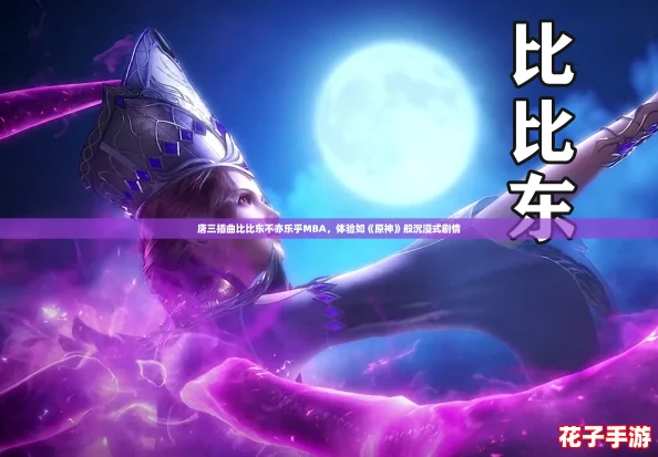 唐三插曲比比东不亦乐乎MBA，体验如《原神》般沉浸式剧情