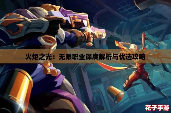 火炬之光：无限职业深度解析与优选攻略