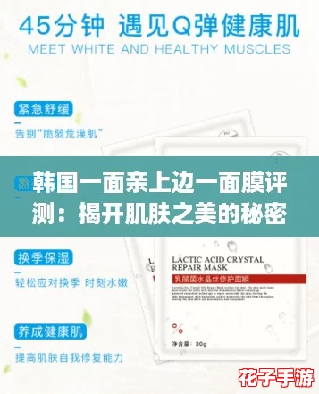 韩国一面亲上边一面膜评测：揭开肌肤之美的秘密，体验前所未有的护肤效果！