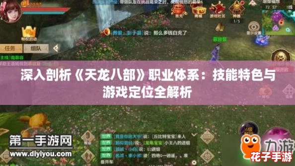 深入剖析《天龙八部》职业体系：技能特色与游戏定位全解析