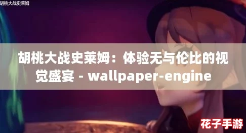 胡桃大战史莱姆：体验无与伦比的视觉盛宴 - wallpaper-engine