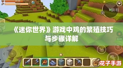 《迷你世界》游戏中鸡的繁殖技巧与步骤详解