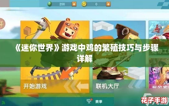 《迷你世界》游戏中鸡的繁殖技巧与步骤详解