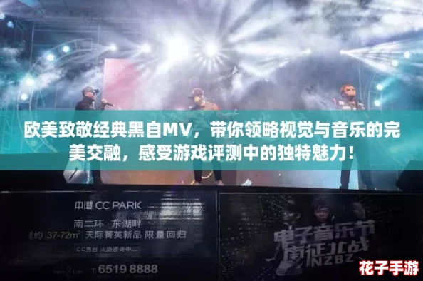 欧美致敬经典黑自MV，带你领略视觉与音乐的完美交融，感受游戏评测中的独特魅力！