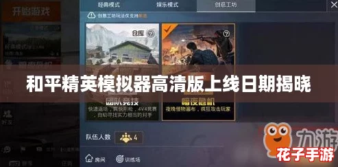 和平精英模拟器高清版上线日期揭晓