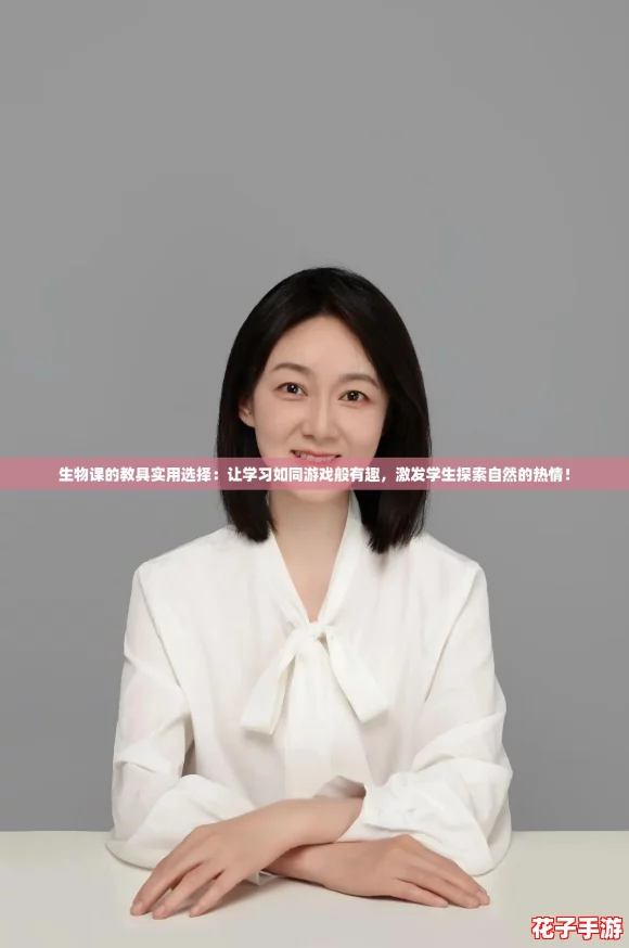生物课的教具实用选择：让学习如同游戏般有趣，激发学生探索自然的热情！