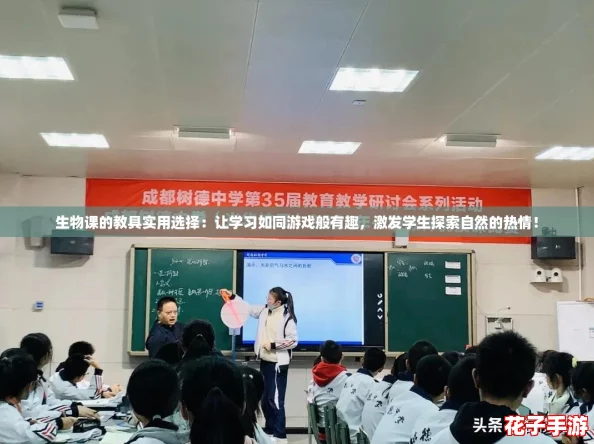 生物课的教具实用选择：让学习如同游戏般有趣，激发学生探索自然的热情！