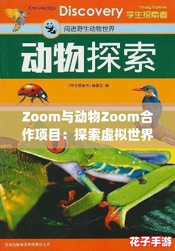 Zoom与动物Zoom合作项目：探索虚拟世界中的奇妙互动，带你体验前所未有的游戏乐趣！