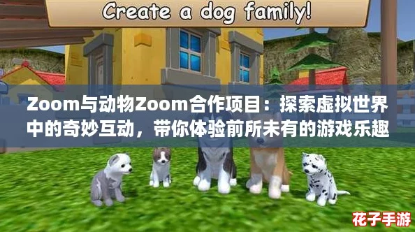 Zoom与动物Zoom合作项目：探索虚拟世界中的奇妙互动，带你体验前所未有的游戏乐趣！