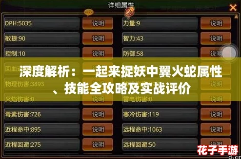 深度解析：一起来捉妖中翼火蛇属性、技能全攻略及实战评价