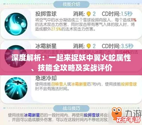 深度解析：一起来捉妖中翼火蛇属性、技能全攻略及实战评价