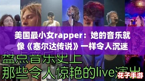 美国最小女rapper：她的音乐就像《塞尔达传说》一样令人沉迷
