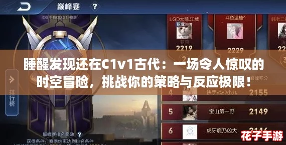 睡醒发现还在C1v1古代：一场令人惊叹的时空冒险，挑战你的策略与反应极限！