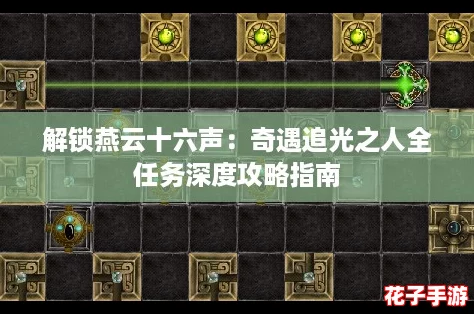 解锁燕云十六声：奇遇追光之人全任务深度攻略指南