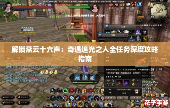 解锁燕云十六声:奇遇追光之人全任务深度攻略指南 解锁燕云十六声:奇遇追光之人全任务深度攻略指南