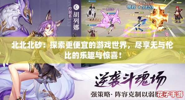 北北北砂：探索更便宜的游戏世界，尽享无与伦比的乐趣与惊喜！