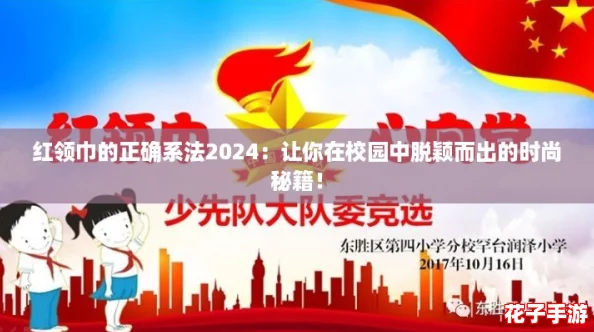 红领巾的正确系法2024：让你在校园中脱颖而出的时尚秘籍！