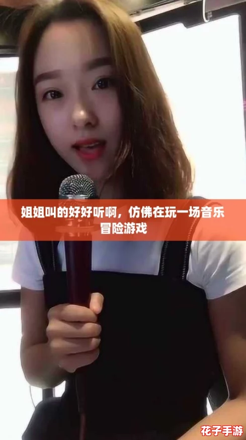姐姐叫的好好听啊，仿佛在玩一场音乐冒险游戏