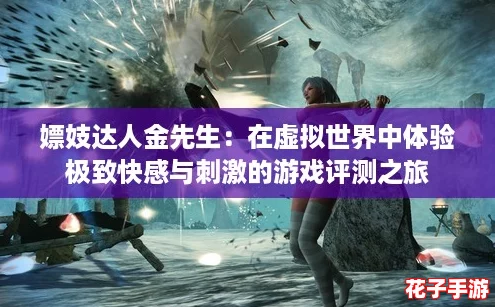 嫖妓达人金先生：在虚拟世界中体验极致快感与刺激的游戏评测之旅