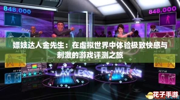 嫖妓达人金先生：在虚拟世界中体验极致快感与刺激的游戏评测之旅