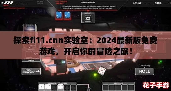 探索fi11.cnn实验室：2024最新版免费游戏，开启你的冒险之旅！
