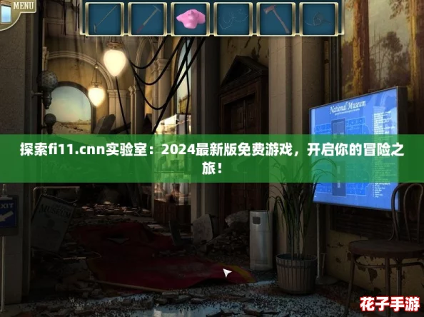 探索fi11.cnn实验室:2024最新版免费游戏,开启你的冒险之旅! 探索fi11.cnn实验室:2024最新版免费游戏,开启你的冒险之旅!