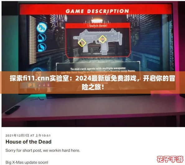 探索fi11.cnn实验室:2024最新版免费游戏,开启你的冒险之旅! 探索fi11.cnn实验室:2024最新版免费游戏,开启你的冒险之旅!