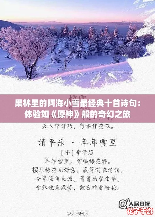 果林里的阿海小雪最经典十首诗句：体验如《原神》般的奇幻之旅